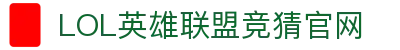 LOL英雄联盟投注-英雄联盟S15官方授权竞猜平台